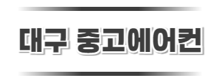 대구중고에어컨